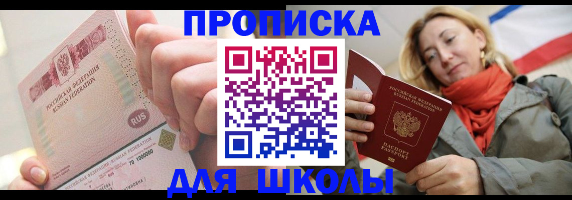 временная регистрация для школы в Агиделе